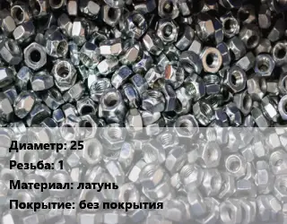 Контргайка 25 1 латунь без покрытия